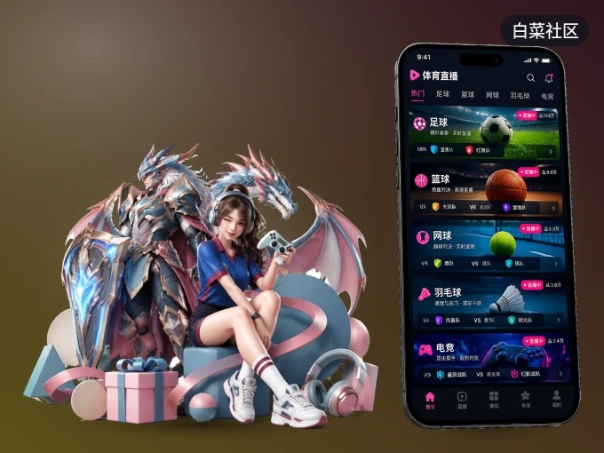 白菜社区 APP，热门赛事快速进入
