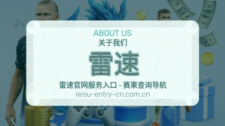 雷速关于我们服务团队