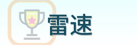 雷速 Logo